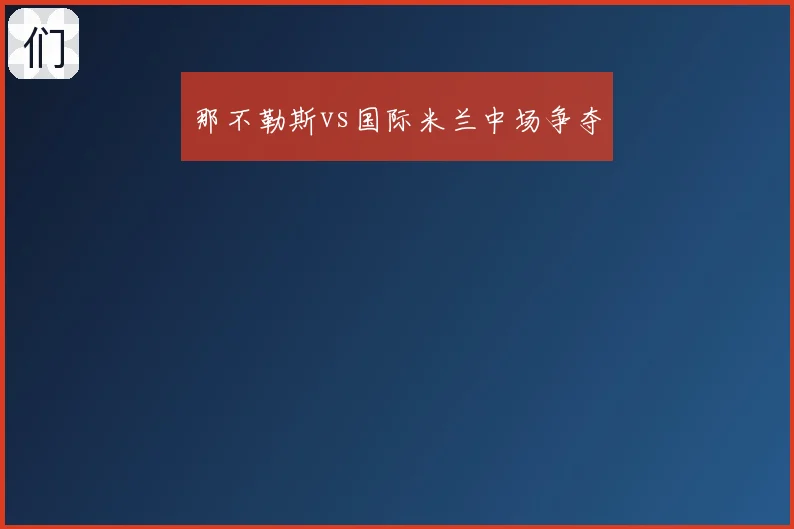 那不勒斯vs国际米兰中场争夺