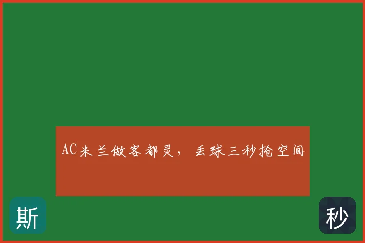 AC米兰做客都灵，丢球三秒抢空间