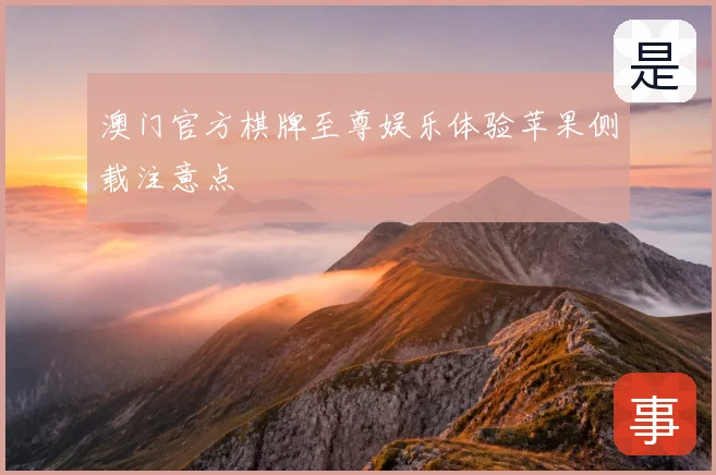 澳门官方棋牌至尊娱乐体验苹果侧载注意点