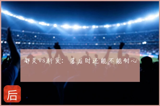 都灵vs科莫：落后时还能不能耐心