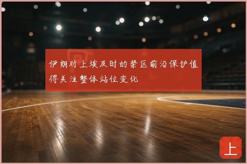 伊朗对上埃及时的禁区前沿保护值得关注整体站位变化