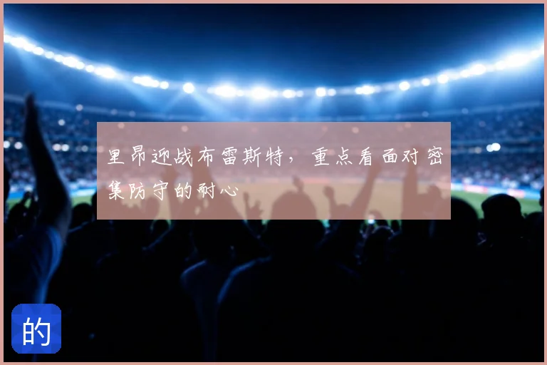 里昂迎战布雷斯特,重点看面对密集防守的耐心