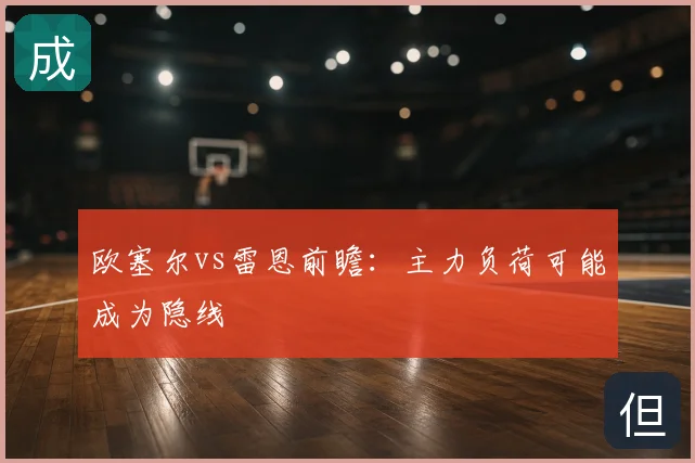 欧塞尔vs雷恩前瞻：主力负荷可能成为隐线
