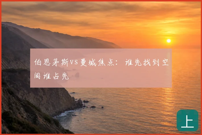 伯恩茅斯vs曼城焦点:谁先找到空间谁占先