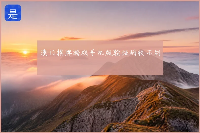 澳门棋牌游戏手机版验证码收不到