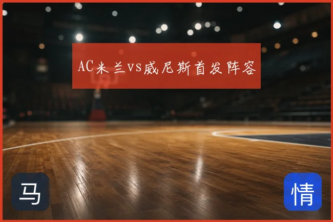 AC米兰vs威尼斯首发阵容