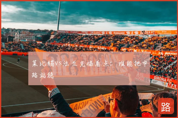莱比锡vs法兰克福看点:谁能把中路站稳