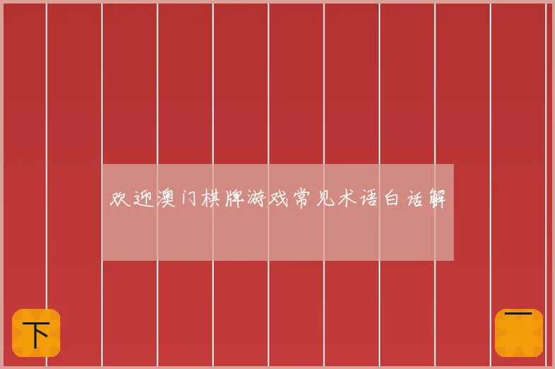 欢迎澳门棋牌游戏常见术语白话解