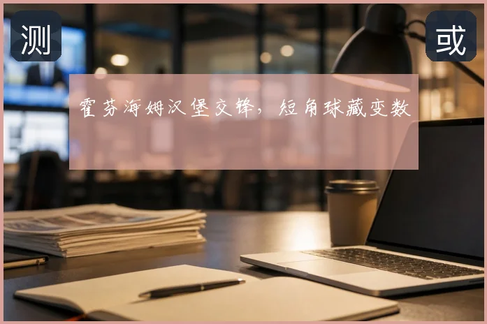 霍芬海姆汉堡交锋，短角球藏变数