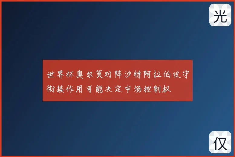 世界杯奥尔莫对阵沙特阿拉伯攻守衔接作用可能决定中场控制权