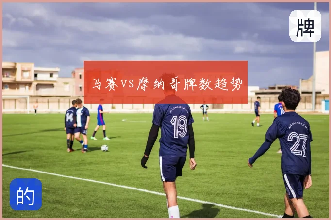 马赛vs摩纳哥牌数趋势