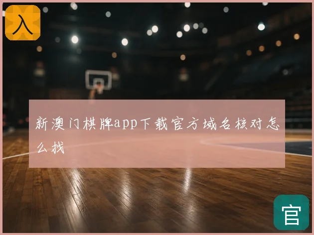 新澳门棋牌app下载官方域名核对怎么找