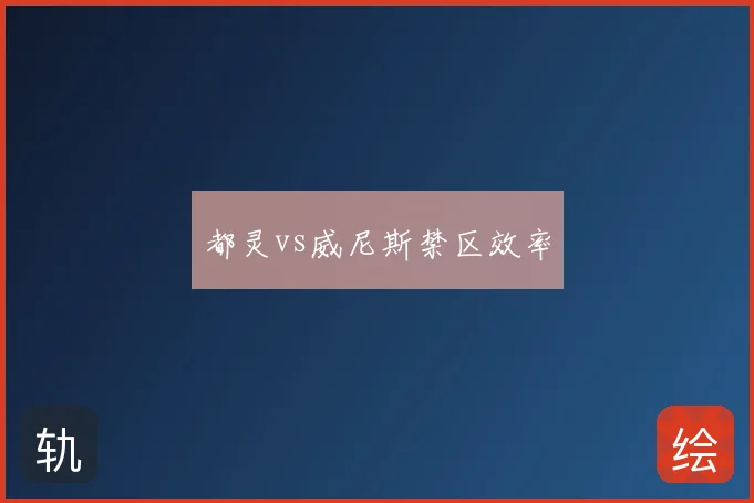 都灵vs威尼斯禁区效率