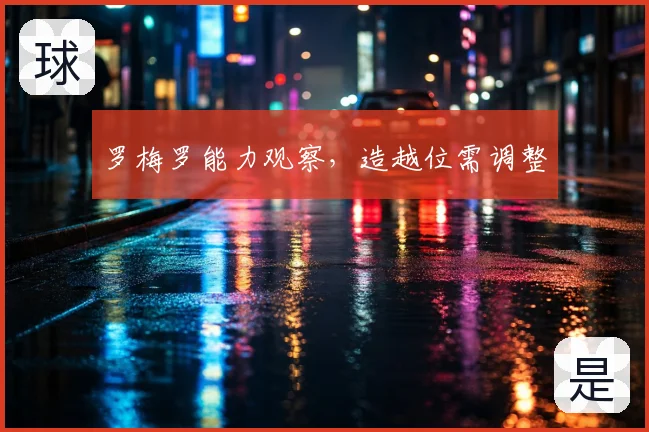 罗梅罗能力观察，造越位需调整